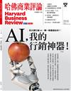 哈佛商業評論雜誌 8月號/2021 第180期：AI，我的行銷神器