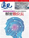 遠見雜誌 8月號/2021 第422期