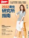 Cheers《2022最佳研究所指南》