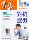 常春月刊 8月號/2021 第461期：對抗疲勞