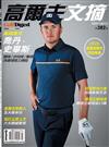 Golf Digest高爾夫文摘 8月號/2021 第382期