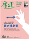 康健雜誌 9月號/2021 第274期：神奇胰島素