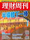 理財周刊 0806/2021 第1093期