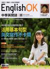 今周刊特刊：English OK - 活用基本句型 英文寫作不卡關