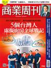 商業周刊 0819/2021 第1762期