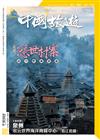 CHINA TOURISM 中國旅遊 8月號/2021 第494期