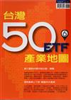 台灣50產業地圖 6