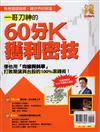 錢Dollars特刊：一哥刀神的60分K獲利密技(再版)