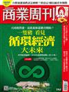 商業周刊 0826/2021 第1763期