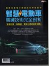 新電子雜誌特刊：2021年版智慧/電動車關鍵技術完全剖析