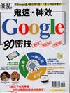 優渥誌特刊：鬼速‧神效Google 30密技(再版重發)