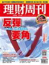 理財周刊 0827/2021 第1096期