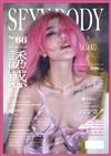 SEXY BODY 誘惑誌 8月號/2021 第66期