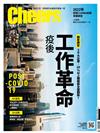 Cheers雜誌 10月號/2021 第236期：疫後職場大未來