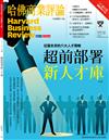 哈佛商業評論雜誌 9月號/2021 第181期：超前部署新人才庫