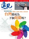 遠見雜誌 9月號/2021 第423期