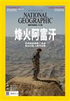 國家地理雜誌中文版 9月號/2021 第238期：烽火阿富汗