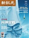 新紀元月刊 9月號/2021 第686期