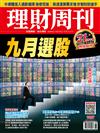 理財周刊 0903/2021 第1097期