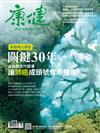 康健雜誌 10月號/2021 第275期：新國病大調查