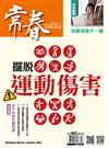 常春月刊 9月號/2021 第462期：擺脫運動傷害