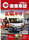 CVNEWS 商業車誌 9月號/2021 第30期