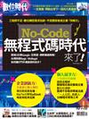 數位時代 10月號/2021 第329期：無程式碼時代來了