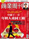 商業周刊 0909/2021 第1765期
