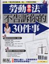 優渥誌特刊：勞動事件法不告訴你的30件事