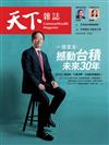 天下雜誌 0922/2021 第732期