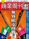 商業周刊 0916/2021 第1766期