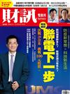 財訊雙週刊 0914/2021 第642期