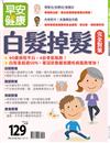 早安健康特刊（49）：白髮掉髮 完全對策