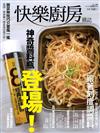 快樂廚房雜誌 9-10月號/2021 第140期