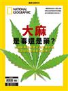 國家地理雜誌特刊：大麻 是毒還是藥