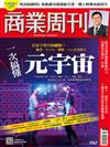 商業周刊 0923/2021 第1767期
