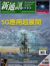 新通訊元件雜誌 10月號/2021 第248期