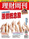 理財周刊 0923/2021 第1100期