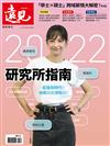 遠見專刊：2022 研究所指南