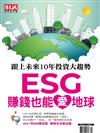 財訊趨勢贏家 秋季號/2021 第64期：ESG翻轉世界