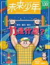 未來少年 10月號/2021 第130期