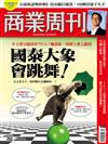 商業周刊 0930/2021 第1768期