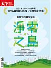 天下雜誌 2021年CSR / USR年鑑