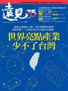 遠見雜誌 10月號/2021 第424期