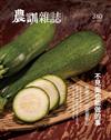 農訓雜誌 10月號/2021 第380期