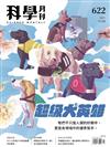 科學月刊 10月號/2021 第622期：狗英雄