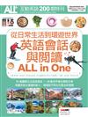 ALL+互動英語年度特別專刊: 從日常生活到環遊世界英語會話與閱讀ALL in One (電腦互動學習程式下載版)