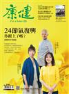 康健雜誌 11月號/2021 第276期：二十四節氣復興