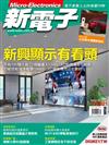 新電子科技雜誌 10月號/2021 第427期