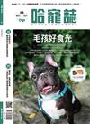 Hot Pets 哈寵誌 10月號/2021 第55期